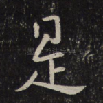 是
