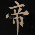 帝
