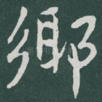 鄊