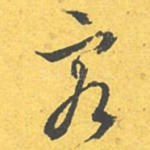 客