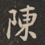 陈