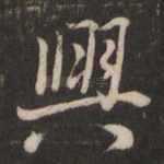 兴