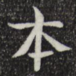 本