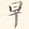 早