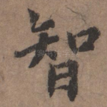 智