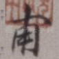 甫