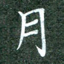 月