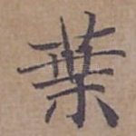 叶