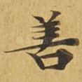 善