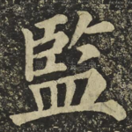 監