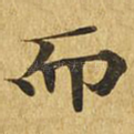 而