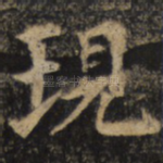现