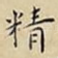 精