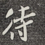侍