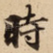 時