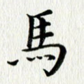 马
