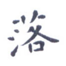 落