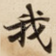 我