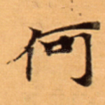 何
