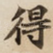 得