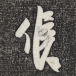 候