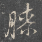 膝