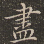 尽