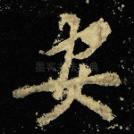 安