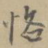 恪