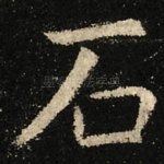 石