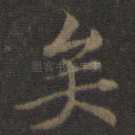 矣