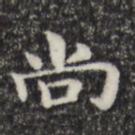 尚