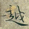 越