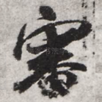 审