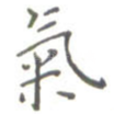 气