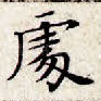 处