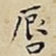 唇