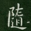 随