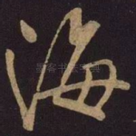海