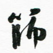 筛