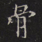 骨