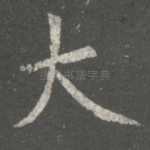 大
