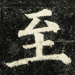 至