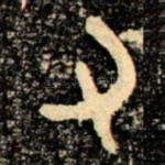 又