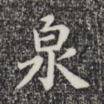 泉