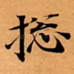 捴