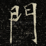門