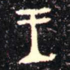 王