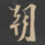 朝