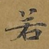 若